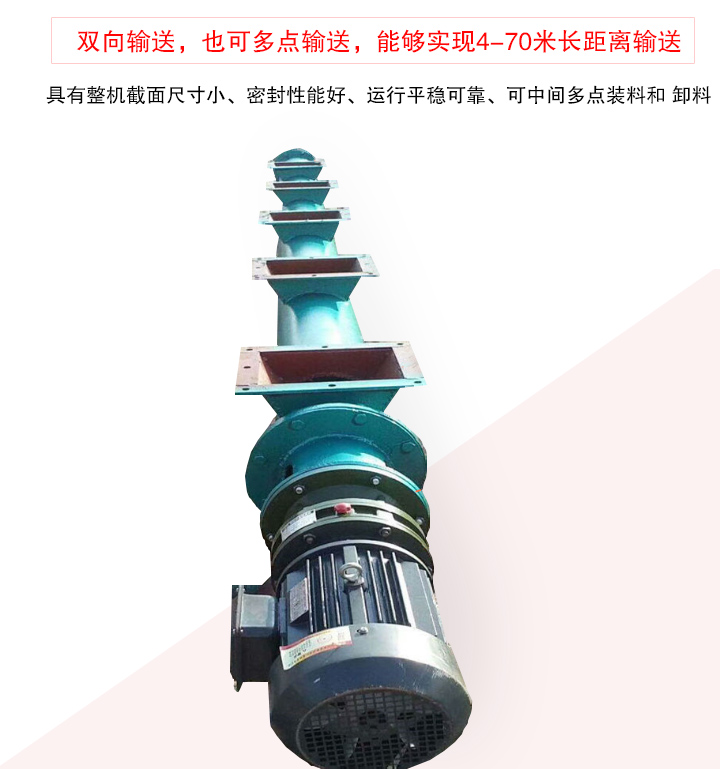 長距離螺旋輸送機有整機截面尺寸小、密封性能好、運行平穩(wěn)可靠、可中間多點裝料和 卸料