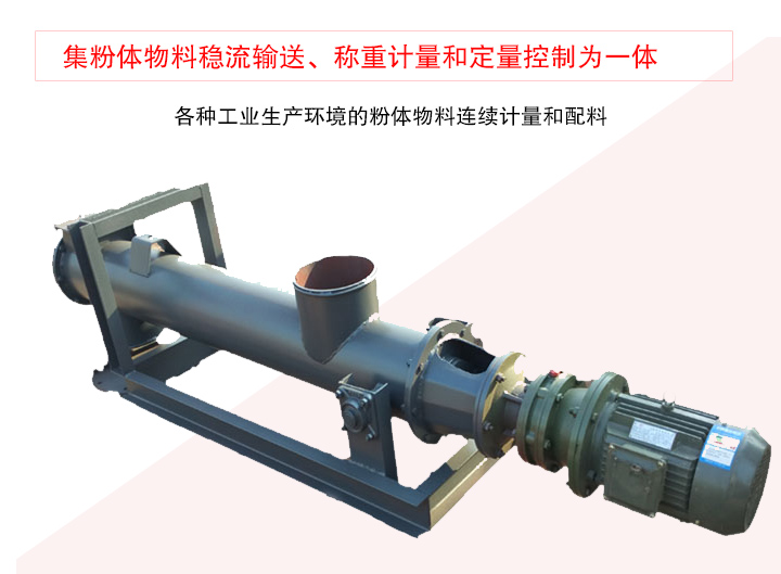 螺旋稱重給料機集粉體物料穩(wěn)流輸送、稱重計量和定量控制為一體